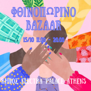 Bazaar 15 Οκτωβρίου 2021 - Electra Palace Athens